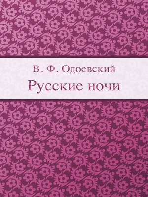 cover image of Русские ночи
